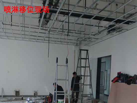 喷淋安装移位